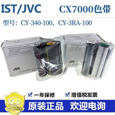 IST/JVC CX7000 CX320彩色带 膜带制卡机证卡打印机 FA790耗材