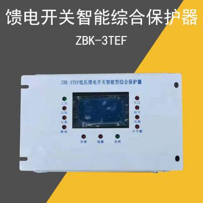 ZBK-3TEF低压馈电开关智能综合保护装置zbk-3tef