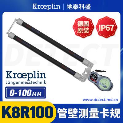 K8R100外卡规 数显管壁卡规 德国KROEPLIN 钢管圆管壁厚度测量仪