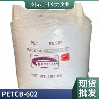 PET 远纺 CB602 高透明度 高光泽 食品接触食品级 注塑级聚酯切片