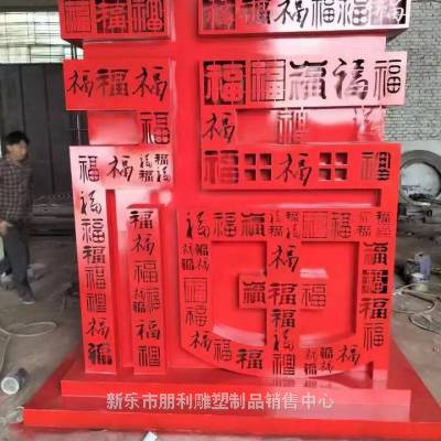 订做几何福字雕塑景观 街头艺术 园林福字雕塑摆件制作