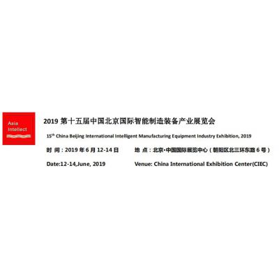 2019北京国际智能制造装备展会