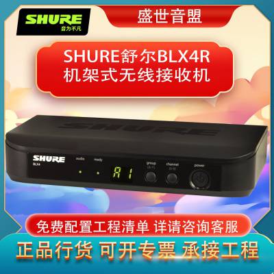 舒尔SHURE BLX4R 机架式无线接收机 安装简单 易于控制