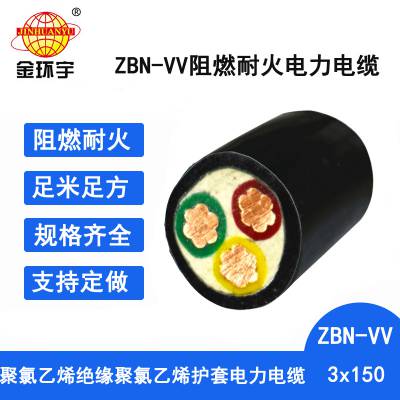 金环宇电线电缆 ZBN-VV 3X150 耐火阻燃电力电缆 深圳vv电缆