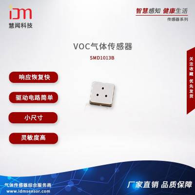 慧闻科技 MEMS VOC气体传感器 高灵敏低功耗空气质量传感器 SMD1013B传感器