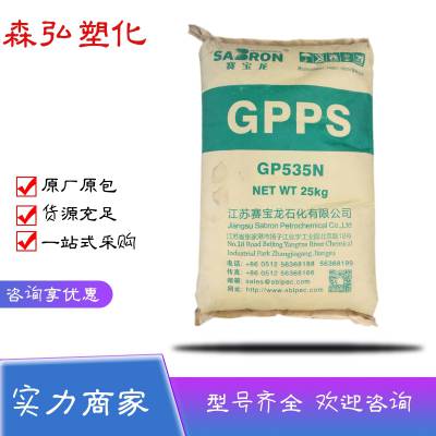 GPPS树脂 赛宝龙535N 溶指3 高强度 低熔指PS聚苯乙烯塑料