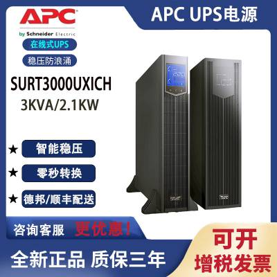 APC UPS电源SURT3000UXICH在线式3KVA2100W 机房断电延时稳压外接