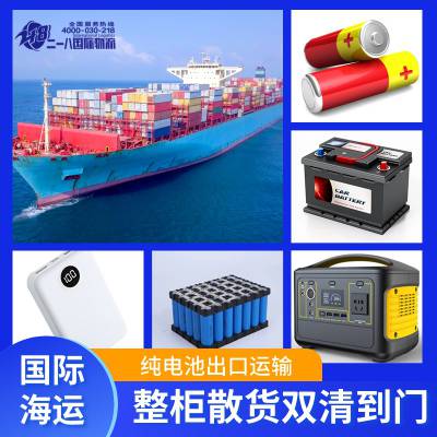 海运新能源电池出口美国海运充电宝DG危险品18650电池空运快递