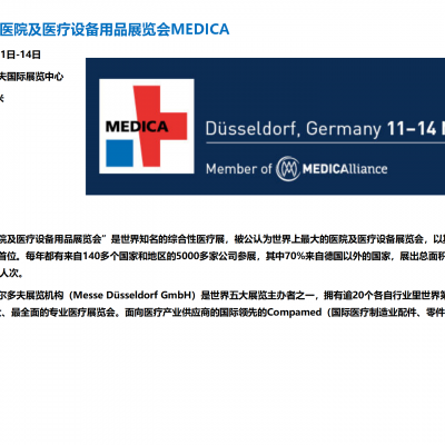 MEDICA 2024¹ҽԺ豸Ʒչ