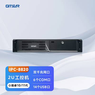 GITSTAR集特 10/11代处理器上架式2U工控机IPC-8820控制系统计算机