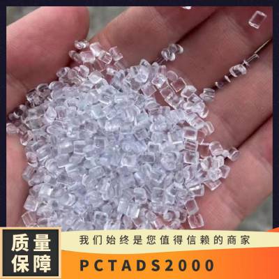 PCTA 美国伊士曼 DS2000 食品级 高流动 透明 耐高温 包装