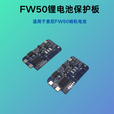 FW50锂电池保护板适用于索尼FW50相机电池全解码