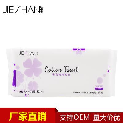 生产厂家洁珊棉柔巾一次性洗脸巾 网孔洁面巾60片装 OEM代工