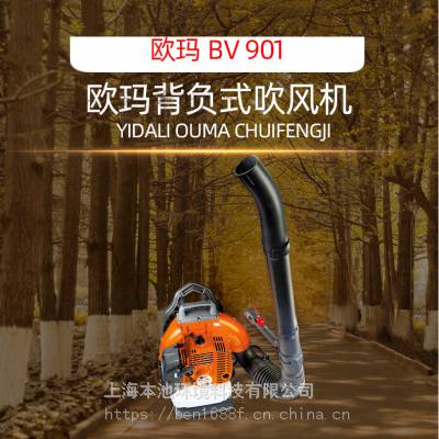 BV901欧玛吹风机森林消防灭火机花园清洁机吹雪机吹叶