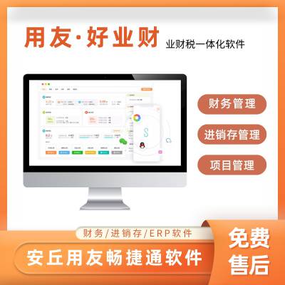 安丘用友财务业务一体化用友好业财 安丘用友当地服务商