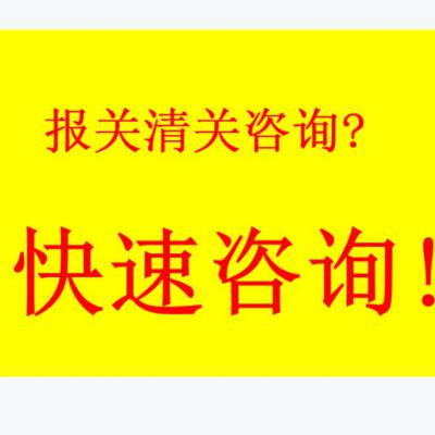 易燃危险品香港进口 深圳皇岗报关 海邦进口代理 清关手续代办