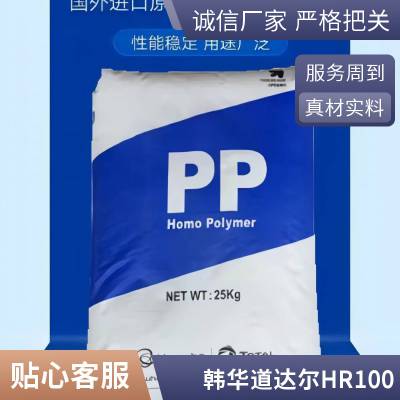 PP 韩国韩华道达尔 HR100 硬度好 用于小瓶 食品容器 管板材