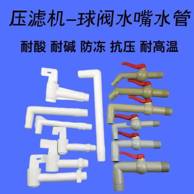 河 北禹豪 压滤机 1.5寸 水龙头 聚丙烯材质 严选材质 做工精细