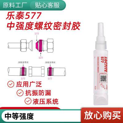 乐泰LOCTITE577 金属管道胶水管螺螺纹密封剂液体生料带50ml