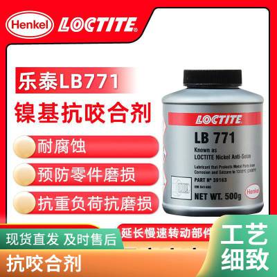 汉高乐泰镍基防咬合润滑膏LOCTITE LB 771 可耐高温1315℃