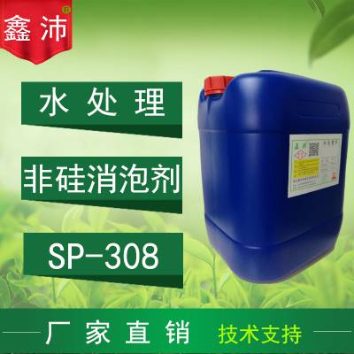 供应鑫沛SP-308工业聚醚消泡剂,造纸污水废水无硅消泡剂,水性非硅消泡剂