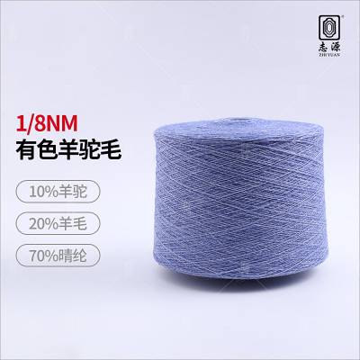 【志源】厂家批发毛感丰富保暖性强1/8NM有色羊驼毛 大朗羊驼毛纱