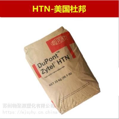 美国杜邦HTN52G45HSLR PPA 耐水解 玻纤增强45% 热稳定 高抗冲