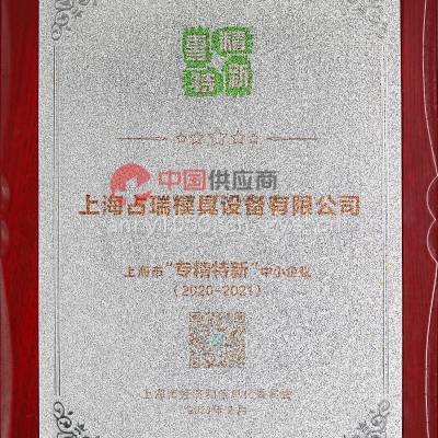 专精特新企业