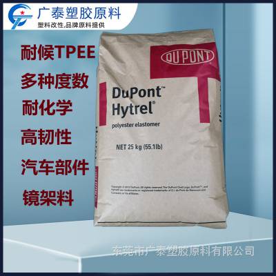 HytrelTPEE 7246耐老化抗化学性杜邦TPEE硬度72DTPC-ET海翠料眼镜架料