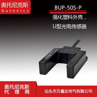 代理Autonics奥托尼克斯BUP-50S-P对射型光电传感器