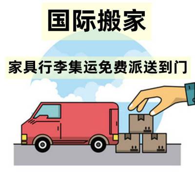 跨国际搬家行李托运集运门到门 免费仓储国际海运澳洲专线