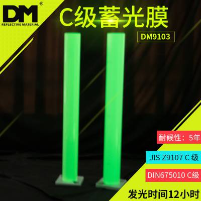 DM/道明夜光膜发光荧光绿C类蓄光膜可喷绘蓄光膜