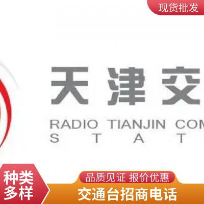 天津交通电台fm106.8广播广告价格 天津电台广播广告折扣
