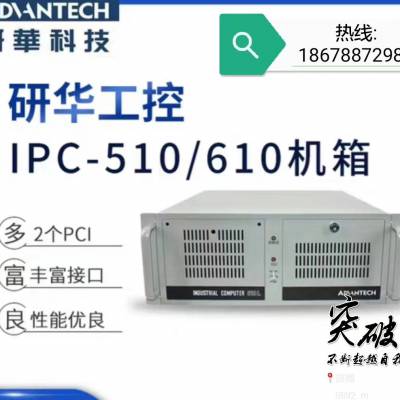 研华工控机IPC-610/ipc-510 4U上架式工控主机含250W电源，山东代理商***