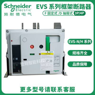 施耐德框架断路器 EVS 12N 3F200 固定式3P/4P额定电流1250A