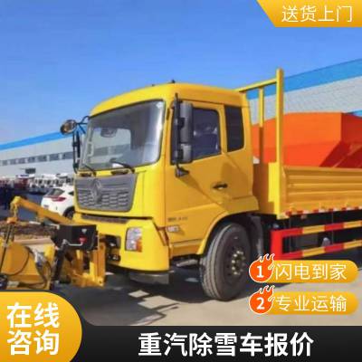 重汽多功能破冰除雪车 热熔机 破冰铲冰 扫雪 吹雪 撒盐集于一体