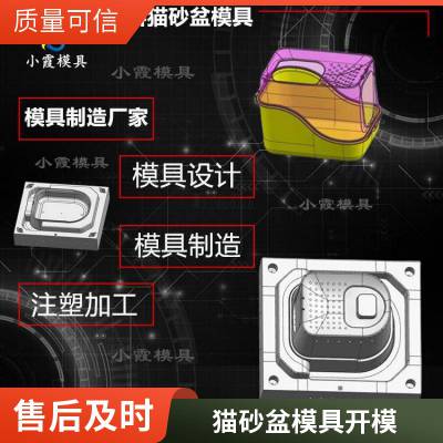 专业猫砂盆模具厂\\注塑猫砂盆模具加工厂\\塑胶件加工
