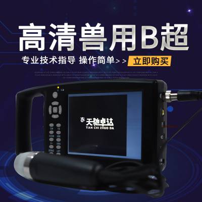 天驰动物B超机兽用B超设备具备哪些***技术