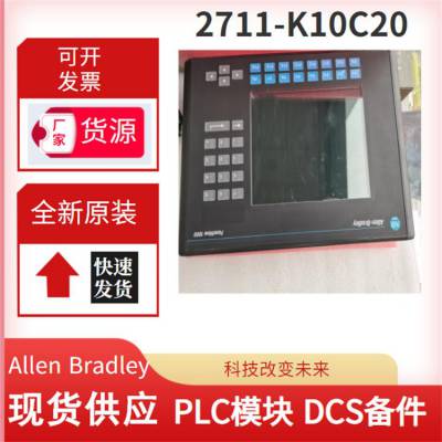 2711-K10C20  Allen Bradley触摸屏 PLC模块卡件  伺服控制器