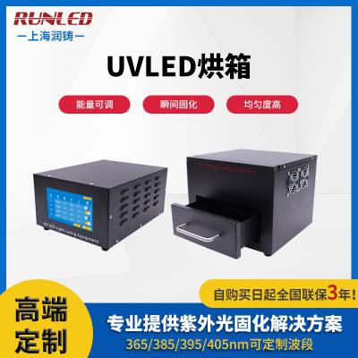 润铸uvled固化光源 uvled固化烘箱 紫外光固化箱 uvled固化设备UV胶水固化机