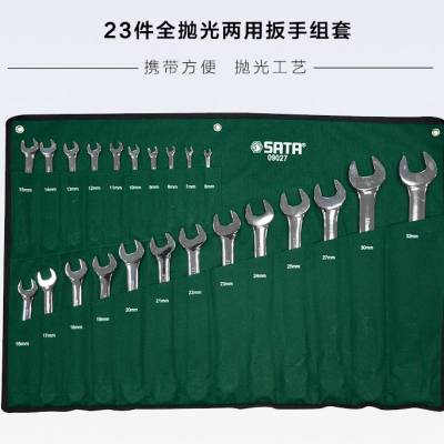 陕西西安世达工具代理09027 23件套全抛光梅花开口两用扳手组套