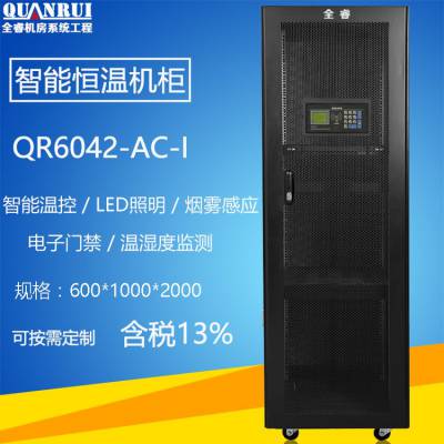 智能机柜 恒温机柜全睿QR-6042-ACI 42U 1000深 烟雾报警 温湿度检测