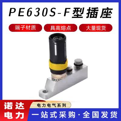 快速低压接驳器装置应急接入接驳器PE630S-F型插座电流插拔接头诺达