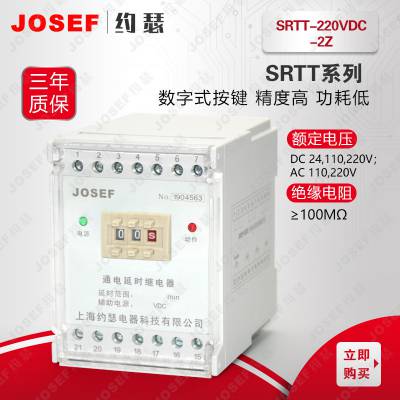 设置直观 SRTT-220VDC-2Z通电延时 JOSEF约瑟 火力发电