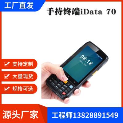 iData 70 仓库物流盘点机 追溯智能手持终端PDA 巡检数据采集器批发