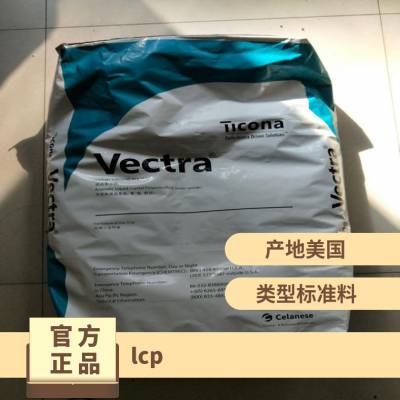 LCP 美国塞拉尼斯 E471iVF2201 SMT应用 电子电器 连接器 通讯设备