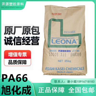 现货 PA66 1300G 日本旭化成 Leona? 耐疲劳 抗蠕变性 发动机罩零件