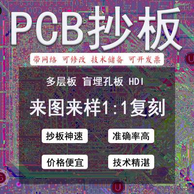 pcb抄板收费标准pcb抄板软件快速pcb抄板深圳pcb板抄板pcb抄板公司专业pcb抄板什么是pcb抄板pcb怎么抄板