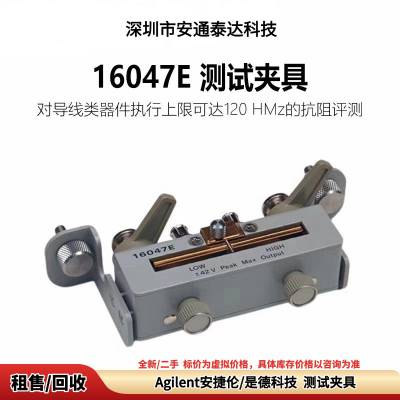 租售 Agilent安捷伦 16047E 测试夹具 二手议价出售