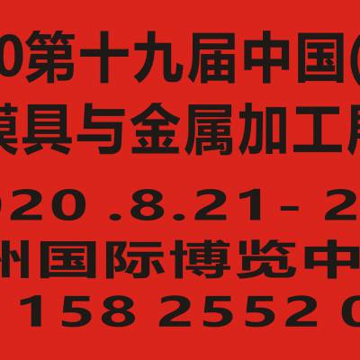 2020第十九届中国(杭州)机床模具与金属加工展览会